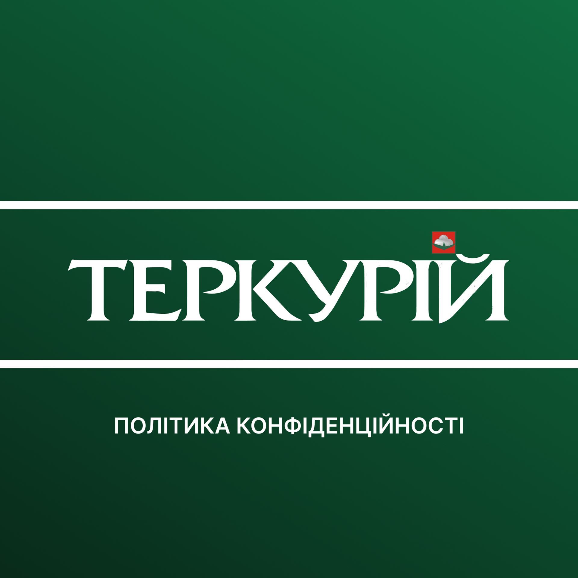 Политика конфиденциальности
